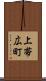 上帯広町 Scroll
