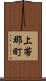 上帯那町 Scroll