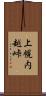 上幌内越峠 Scroll