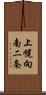 上幌向南二条 Scroll