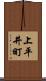 上平井町 Scroll