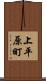 上平原町 Scroll