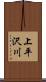 上平沢川 Scroll