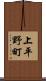 上平野町 Scroll