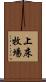 上床牧場 Scroll