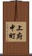 上府中町 Scroll