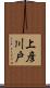 上彦川戸 Scroll
