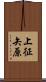 上征矢原 Scroll