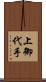 上御代手 Scroll