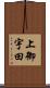 上御宇田 Scroll