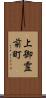 上御霊前町 Scroll