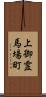 上御霊馬場町 Scroll