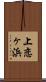 上恋ヶ浜 Scroll