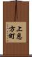 上恩方町 Scroll