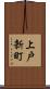 上戸新町 Scroll