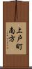 上戸町南方 Scroll