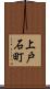 上戸石町 Scroll