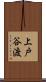 上戸谷渡 Scroll