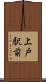 上戸駅前 Scroll