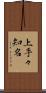 上手々知名 Scroll