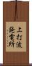 上打波発電所 Scroll