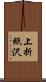 上折紙沢 Scroll