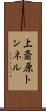 上斎原トンネル Scroll