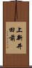 上新井田前 Scroll