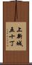 上新城五十丁 Scroll
