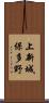 上新城保多野 Scroll