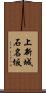 上新城石名坂 Scroll