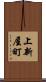 上新屋町 Scroll