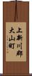 上新川郡大山町 Scroll