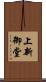 上新御堂 Scroll