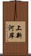 上新河岸 Scroll