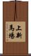 上新馬場 Scroll