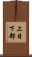 上日下部 Scroll