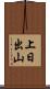 上日出山 Scroll