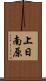上日南原 Scroll