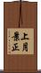 上月景正 Scroll