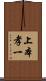 上本孝一 Scroll