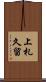 上札久留 Scroll