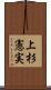 上杉憲実 Scroll