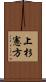 上杉憲方 Scroll