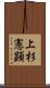 上杉憲顕 Scroll