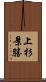 上杉景勝 Scroll