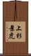 上杉景虎 Scroll