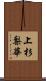 上杉梨華 Scroll