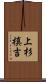 上杉槙吉 Scroll