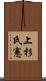 上杉氏憲 Scroll